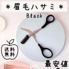 眉毛ハサミ/ブラック コーム付き クシ 櫛 くし はさみ まゆげのセルフカットに