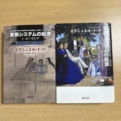 家族システムの起源 1ユーラシア 上下 セット - メルカリ