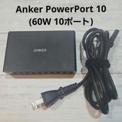 Anker PowerPort 10 (60W 10ポート USB急速充電器)