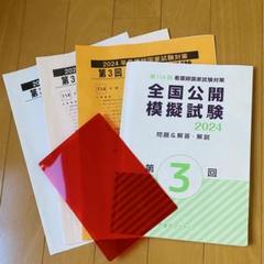 東京アカデミー　看護師国家試験　全国公開模擬試験 2024 第3回