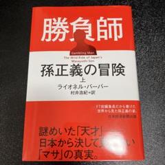 勝負師 孫正義の冒険(上)