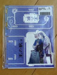 王の獣　藤間麗　アクリルブックエンド