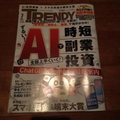 日経トレンディ2025年7月号　AIで時短副業投資