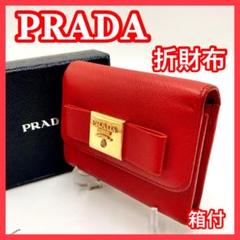 高品質 折財布 プラダ PRADA 三つ折り 0512 箱付 ロゴ リボン レッド 小物