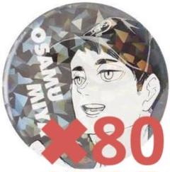 ハイキュー 宮治 オールスター缶バッジ オル缶 20個セット おにぎり宮 ハイキュー オールスター缶バッジ オル缶 宮治 ハイキュー