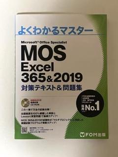 MOS Excel 356&2019 対策テキスト&問題集 cd付き