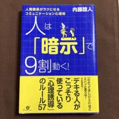 人は「暗示」で9割動く! 内藤誼人著