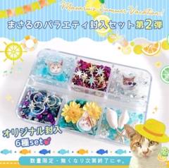 【数量限定】まさるのオリジナルバラエティ封入 6種 隠れ工房greenocean