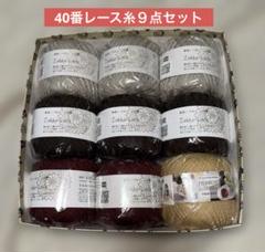 40番レース糸９点セット