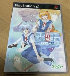 新世紀エヴァンゲリオン　綾波育成計画withアスカ補完計画　初回限定版PS2