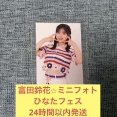 2025年最新】富田鈴花生写真の人気アイテム - メルカリ