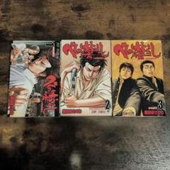 べしゃり暮らし 1〜3巻