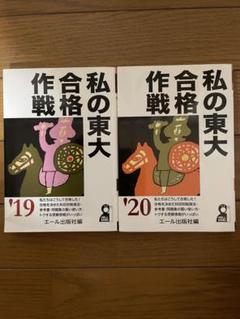 私の東大合格作戦 '19/'20 2冊セット