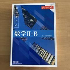 新課程 チャート式 基礎からの数学 Ⅱ+B