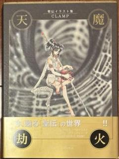 2025年最新】聖伝 イラスト集の人気アイテム - メルカリ