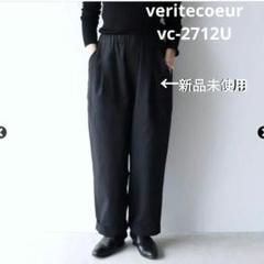 2025年最新】veritecoeur ヴェリテクール パンツの人気アイテム