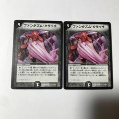 【平均24時間以内発送】ファンタズム・クラッチ　初期　DM-15のサムネイル