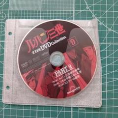 ルパン三世 THE DVD Collection 9 PART 2