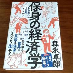 保身の経済学 森永卓郎