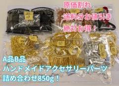 A品B品ハンドメイドアクセサリーパーツ詰め合わせ850gポニーフック ヘアコーム