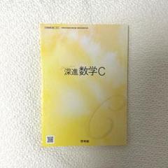 深進数学C 啓林館