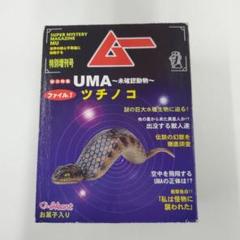 No.A-278 UMA未確認動物～UMAの謎～　ファイル７　ツチノコ
