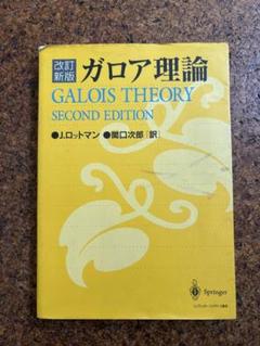 【中古】 ガロワ理論 上/日本評論社/デビッド・コックス ガロワ理論(上)｜日本評論社