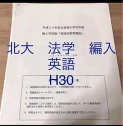 北海道大学法学部編入試験過去問 英語 平成30年 - メルカリ
