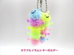 E*n様 カラフルいもむしくんキーホルダー◎