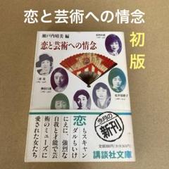 【初版】　「恋と芸術への情念」　瀬戸内晴美 講談社文庫のサムネイル