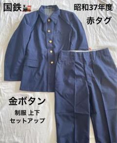 〔No.685〕国鉄 ☆ 昭和40年度 制服 金ボタン セットアップ 赤タグ 冬 No.685〕国鉄 ☆ 昭和40年度 制服 金ボタン セットアップ 赤タグ 冬