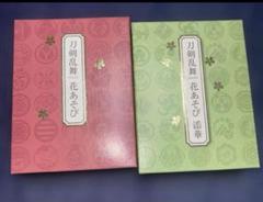 刀剣乱舞　花遊び　カード　花札 ～ 花あそび・花あそび 添華 ～ セット
