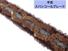★キラリ手芸部スパンコールブレード