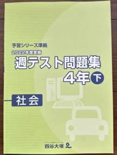 予習・演習問題集・週テスト問題集セット 予習シリーズ 4年上 4教科セット週テスト問題集(2023年実施) 4