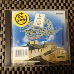 【即決OK !早い者勝ち】3DO 　上海　万里の長城