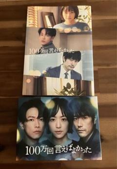 100万回言えばよかった〈4枚組〉 Blu-ray「100万回言えばよかった〈4枚組〉」