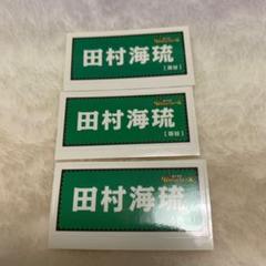 【専用出品】田村海琉 ステッカーセット 2025年最新】田村海琉 シールの人気アイテム - メルカリ