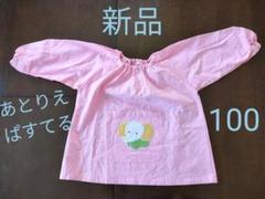 【新品未使用】スモック　サイズ100　あとりえ・ぱすてるのサムネイル