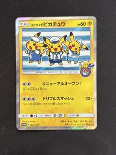 2025年最新】ヨコハマのピカチュウ 282の人気アイテム - メルカリ