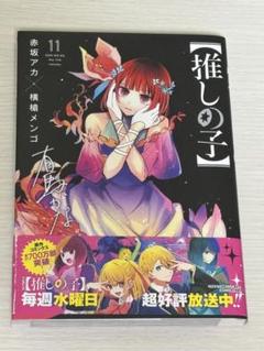 推しの子　11巻セット　3～8、10.11巻初版 2025年最新】推しの子 11巻 初版の人気アイテム - メルカリ