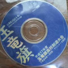 潮田剣道の全て DVD 3枚セット 潮田剣道の全て DVD 3枚セット