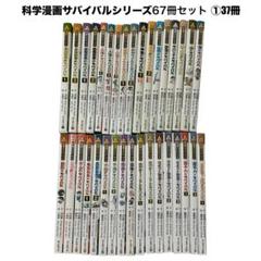 科学漫画サバイバルシリーズ 67冊セット①37冊 朝日新聞出版社