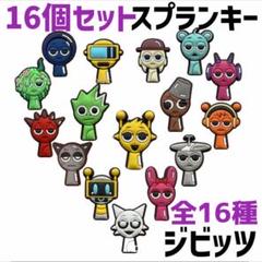 スプランキー ジビッツ 16個セット　クロックス　サンダル　チャーム　夏
