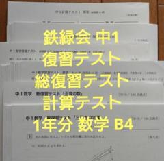 鉄緑会 2023中1数学 復習テスト•計算テスト•発展演習•総復習テスト 2025年最新】鉄緑会数学総復習テストの人気アイテム - メルカリ