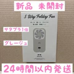 ☆新品・未開封☆ ブルーノ 5WAYフォールディングファン