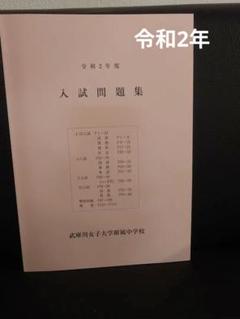 2025年最新】武庫川女子大学附属中学校の人気アイテム - メルカリ