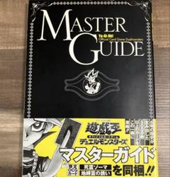 最終値下げ！遊戯王マスターガイド全巻まとめ売り集英社カードなし美品 9784087925548.jpg