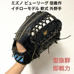348 ミズノ ビューリーグ 信義オーダー イチローモデル 軟式 外野手グローブ