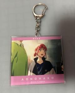 アオのハコ 場面写アクリルキーホルダー コレクション 蝶野雛