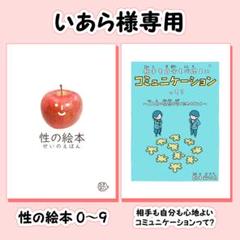 性の絵本0~9、相手も自分も心地よいコミュニケーションって? 性の絵本0~9、相手も自分も心地よいコミュニケーションって